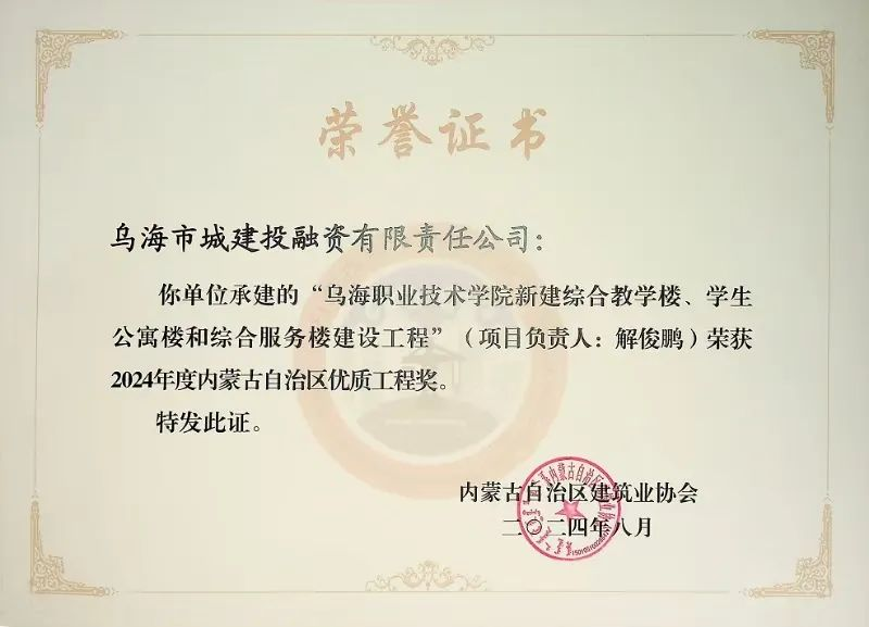 喜報(bào)！烏海市城建投融資有限責(zé)任公司一項(xiàng)目榮獲“2024年度內(nèi)蒙古自治區(qū)建筑工程優(yōu)質(zhì)工程獎(jiǎng)”